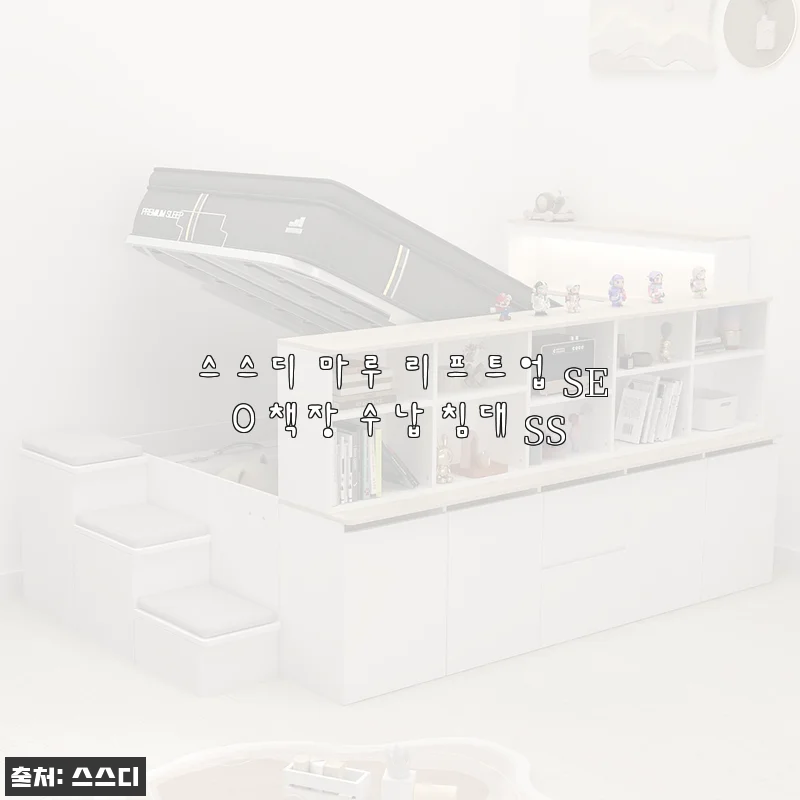스스디 마루 리프트업 SE0 책장 수납 침대 SS 사용 후기와 실속 구매 팁