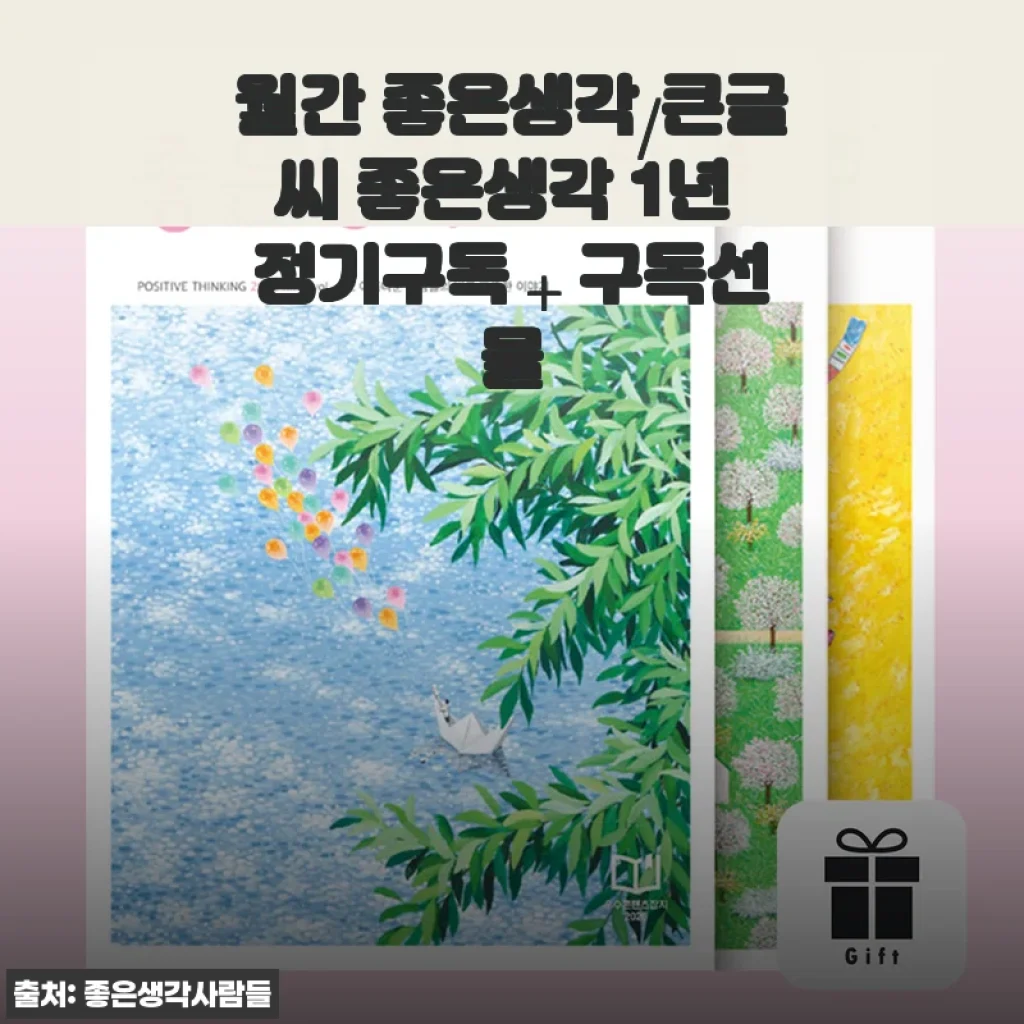 월간 좋은생각 1년 정기구독 + 구독선물, 직접 사용해본 후기