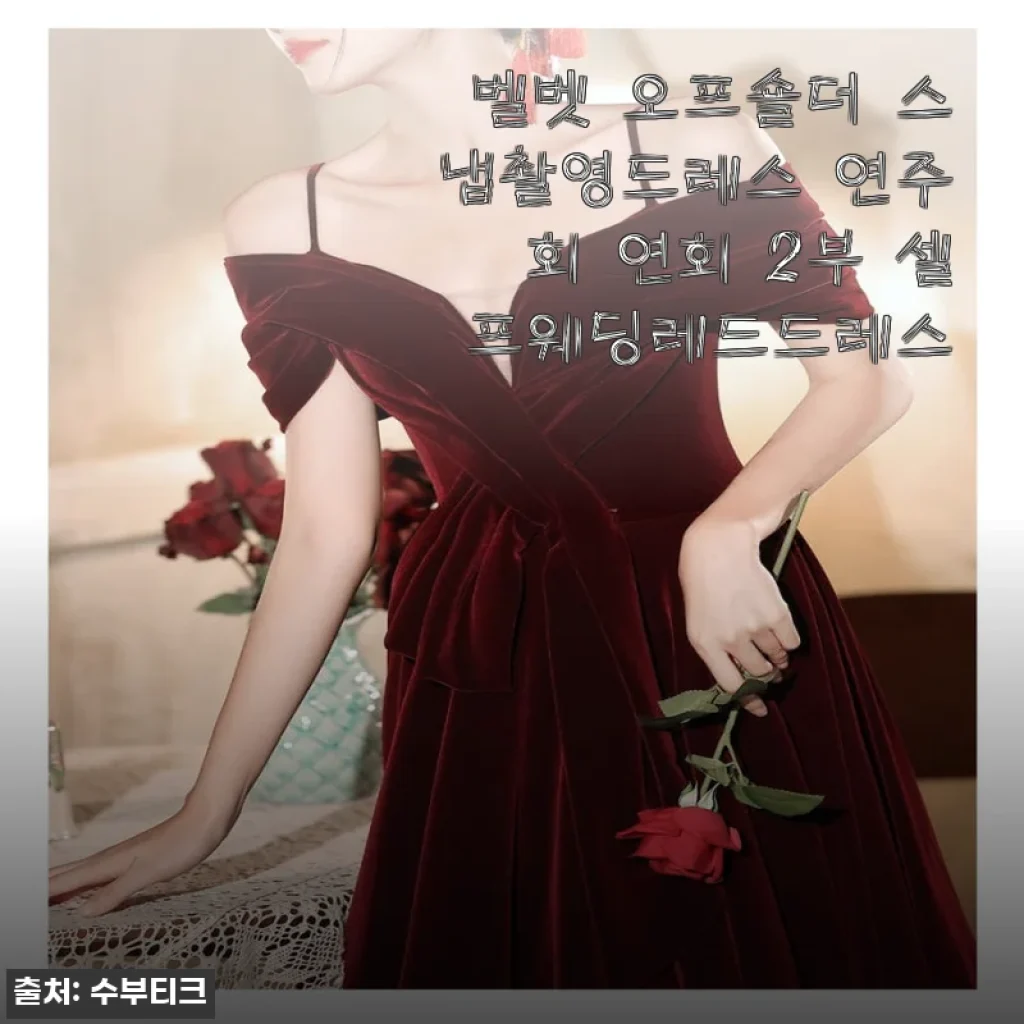 벨벳 오프숄더 스냅촬영드레스, 연주회와 셀프웨딩에 어울리는 고급스러운 레드 드레스 사용후기