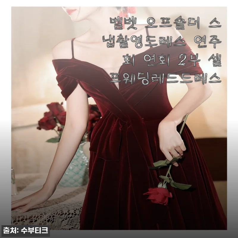 벨벳 오프숄더 스냅촬영드레스, 연주회와 셀프웨딩에 어울리는 고급스러운 레드 드레스 사용후기