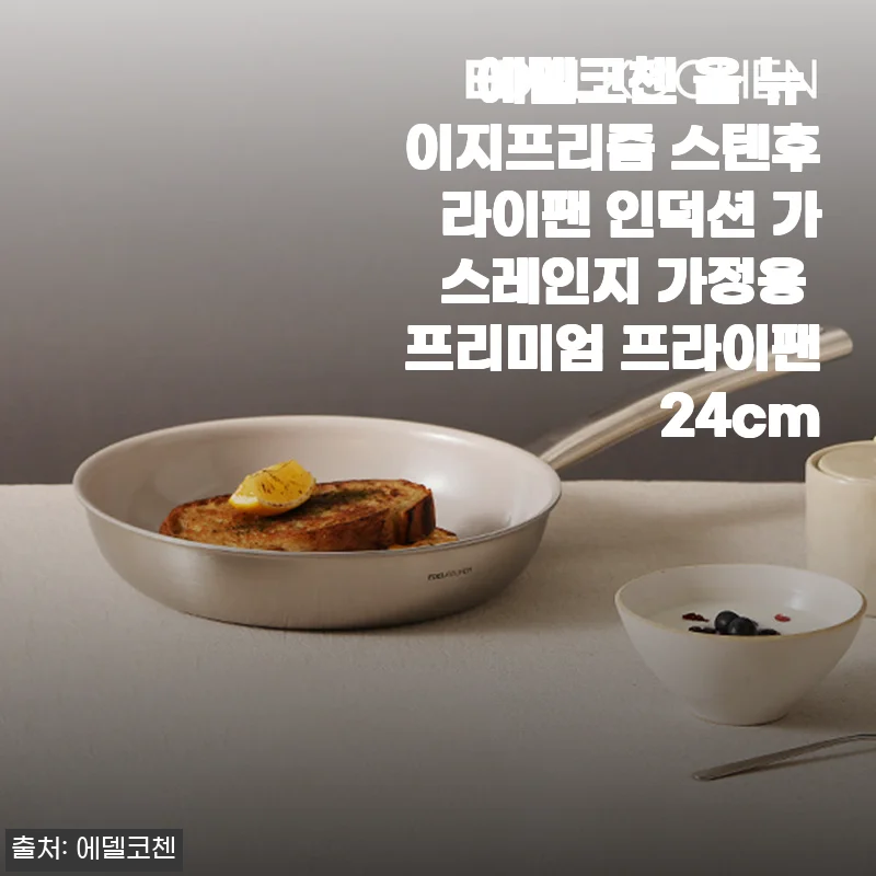 에델코첸 올 뉴 이지프리즘 스텐후라이팬 24cm 사용후기와 구매 팁