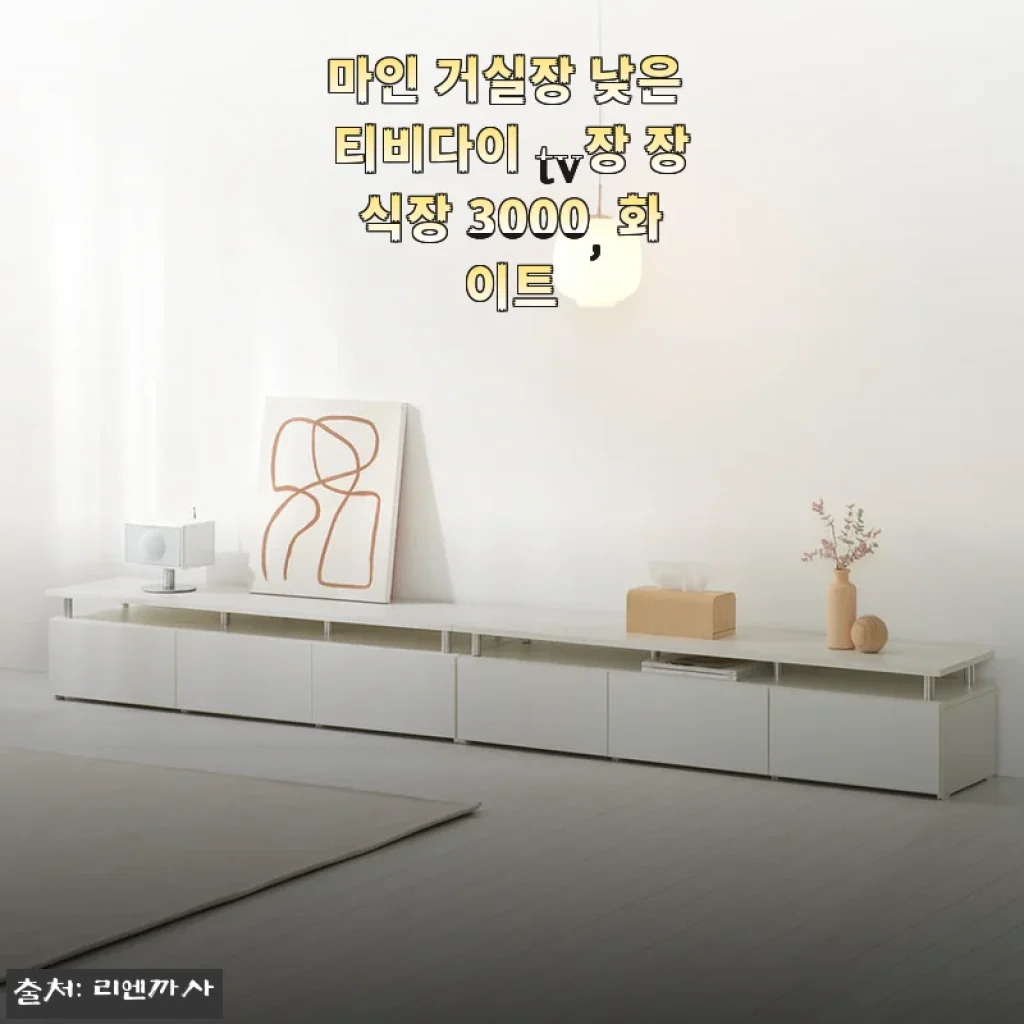 마인 거실장 낮은 티비다이 TV장 장식장 3000 크림화이트 사용후기