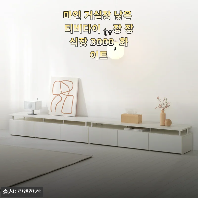 마인 거실장 낮은 티비다이 TV장 장식장 3000 크림화이트 사용후기