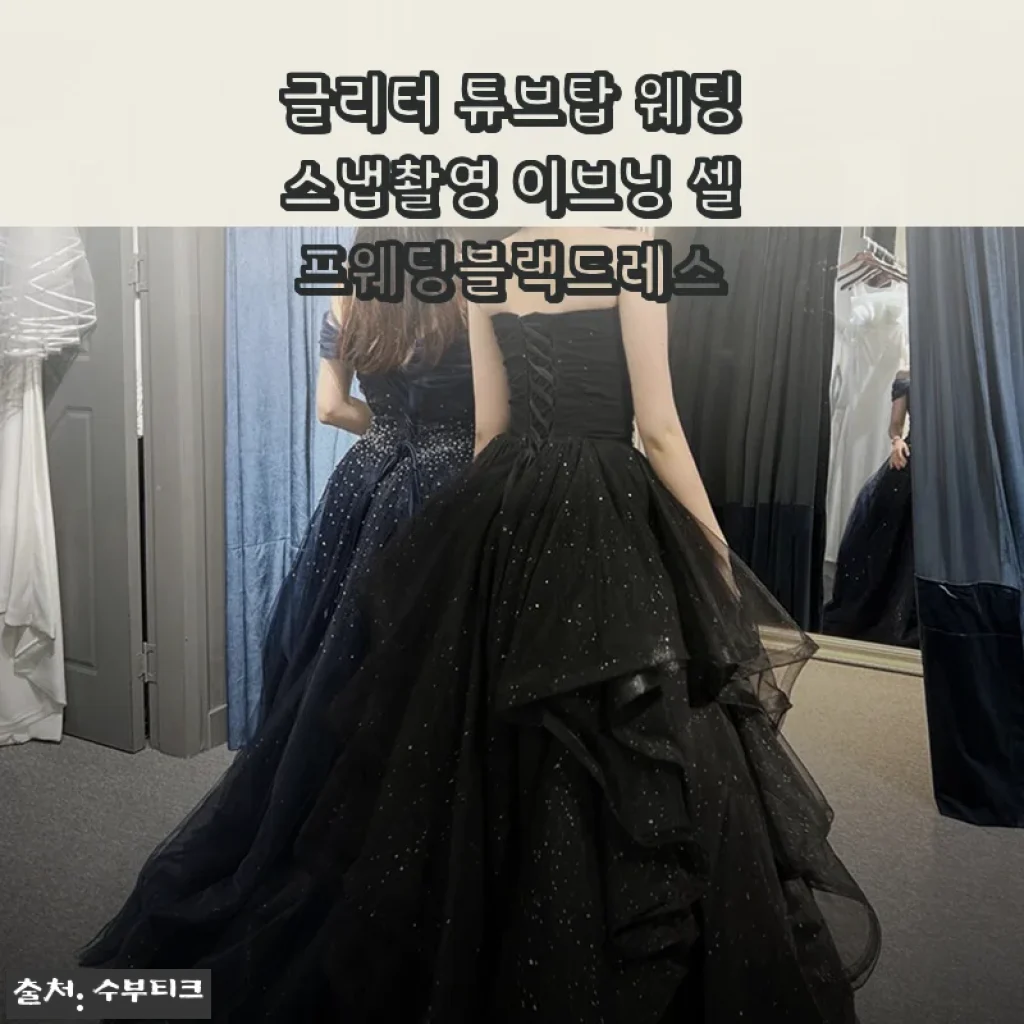글리터 튜브탑 웨딩스냅촬영 이브닝 셀프웨딩블랙드레스 사용후기