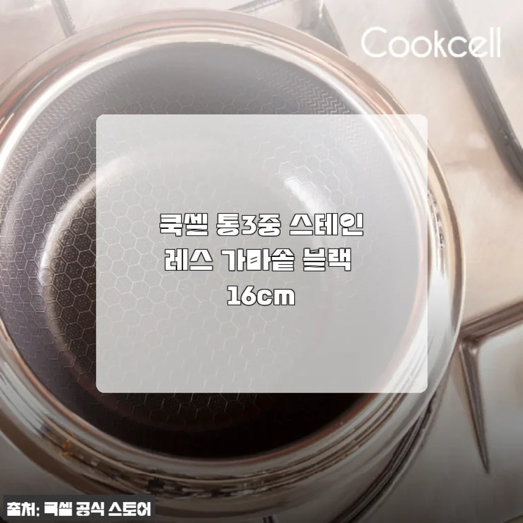 쿡셀 통3중 스테인레스 가마솥 블랙 16cm 사용후기: 내 주방의 만능 요리 파트너