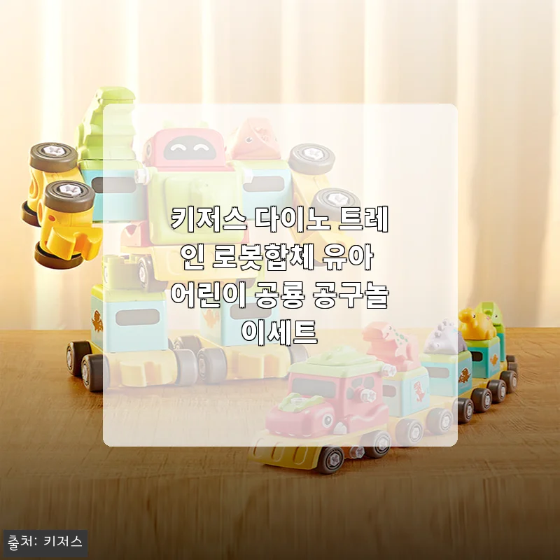 키저스 다이노 트레인 로봇합체 유아 공구놀이세트 사용후기