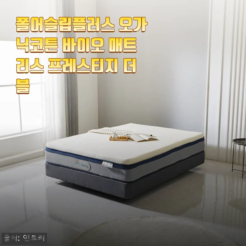 폴어슬립플러스 오가닉코튼 바이오 매트리스 프레스티지 더블 사용후기