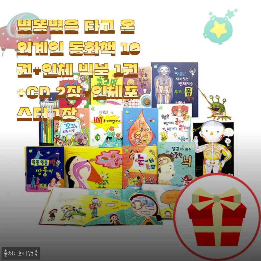 별똥별을 타고 온 외계인 동화책 세트 사용후기 및 상세 소개