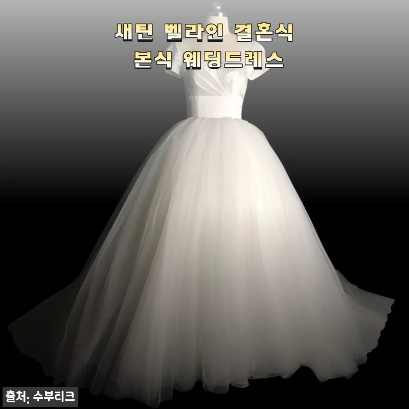 새틴 벨라인 결혼식 본식 웨딩드레스 사용후기
