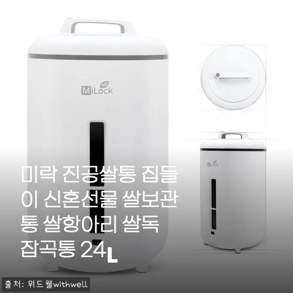 미락 진공쌀통 24L 사용후기: 신혼집 주방을 빛낸 대용량 쌀보관통