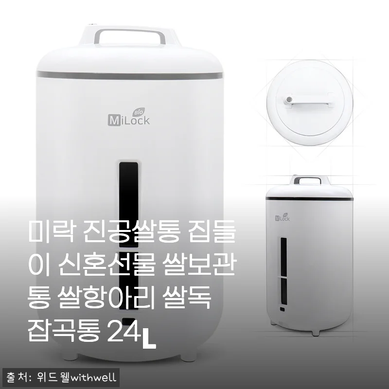 미락 진공쌀통 24L 사용후기: 신혼집 주방을 빛낸 대용량 쌀보관통