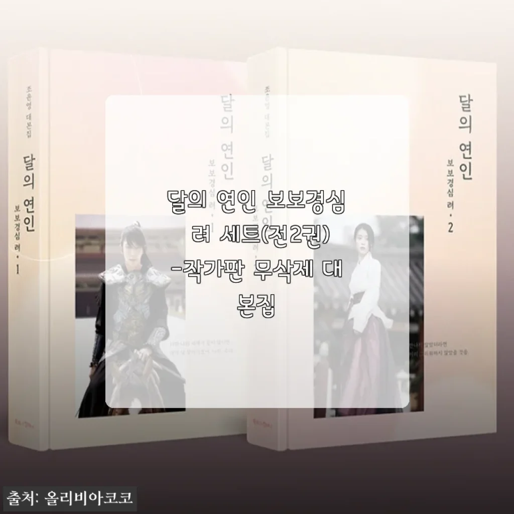 달의 연인 보보경심 려 세트(전2권) 작가판 무삭제 대본집 사용후기