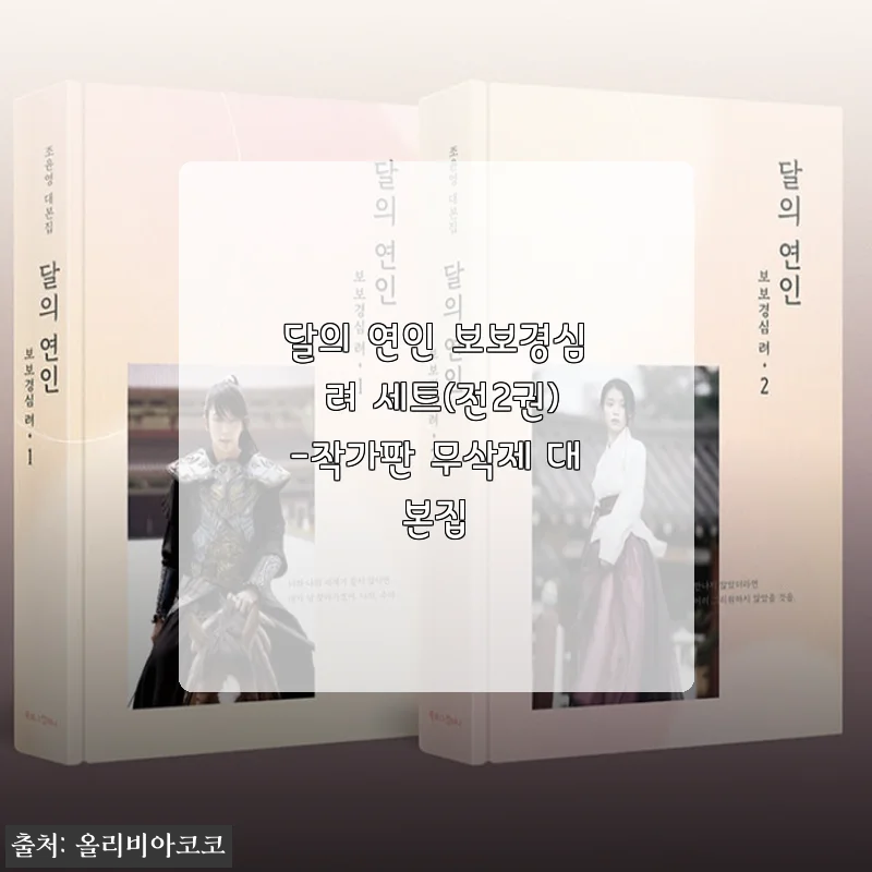 달의 연인 보보경심 려 세트(전2권) 작가판 무삭제 대본집 사용후기