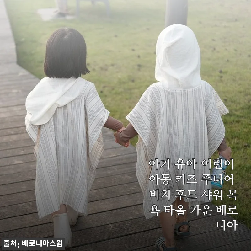 아기 유아 어린이 키즈 비치 후드 샤워 목욕 타올 가운 베로니아 사용후기
