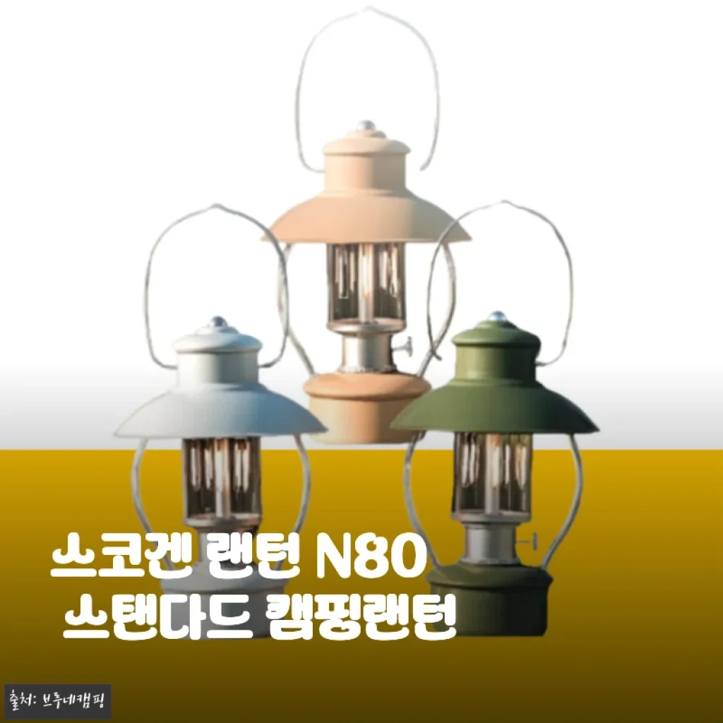 스코겐 랜턴 N80 스탠다드 캠핑랜턴 사용후기 및 상세 소개