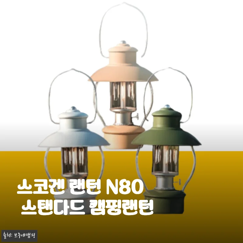 스코겐 랜턴 N80 스탠다드 캠핑랜턴 사용후기 및 상세 소개