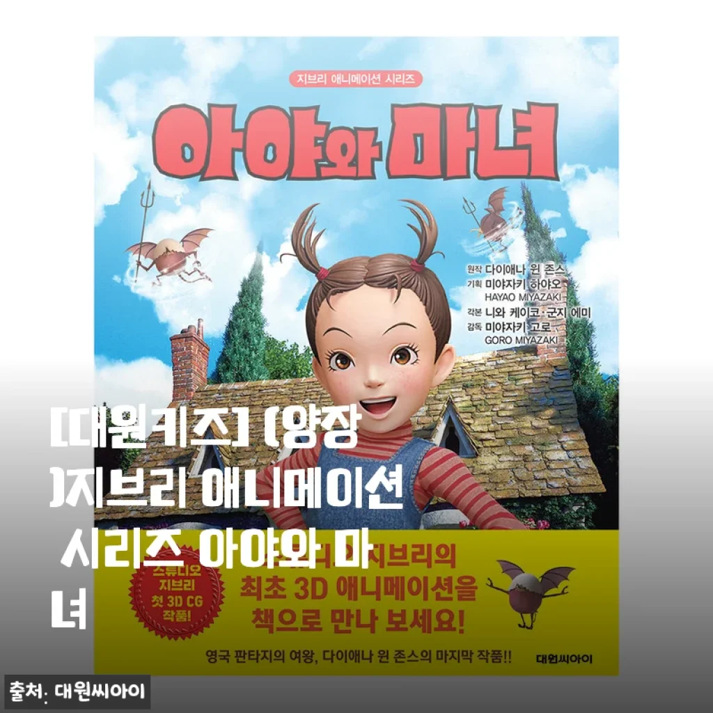 [대원키즈] (양장)지브리 애니메이션 시리즈 아야와 마녀 - 아이와 함께한 특별한 독서 시간