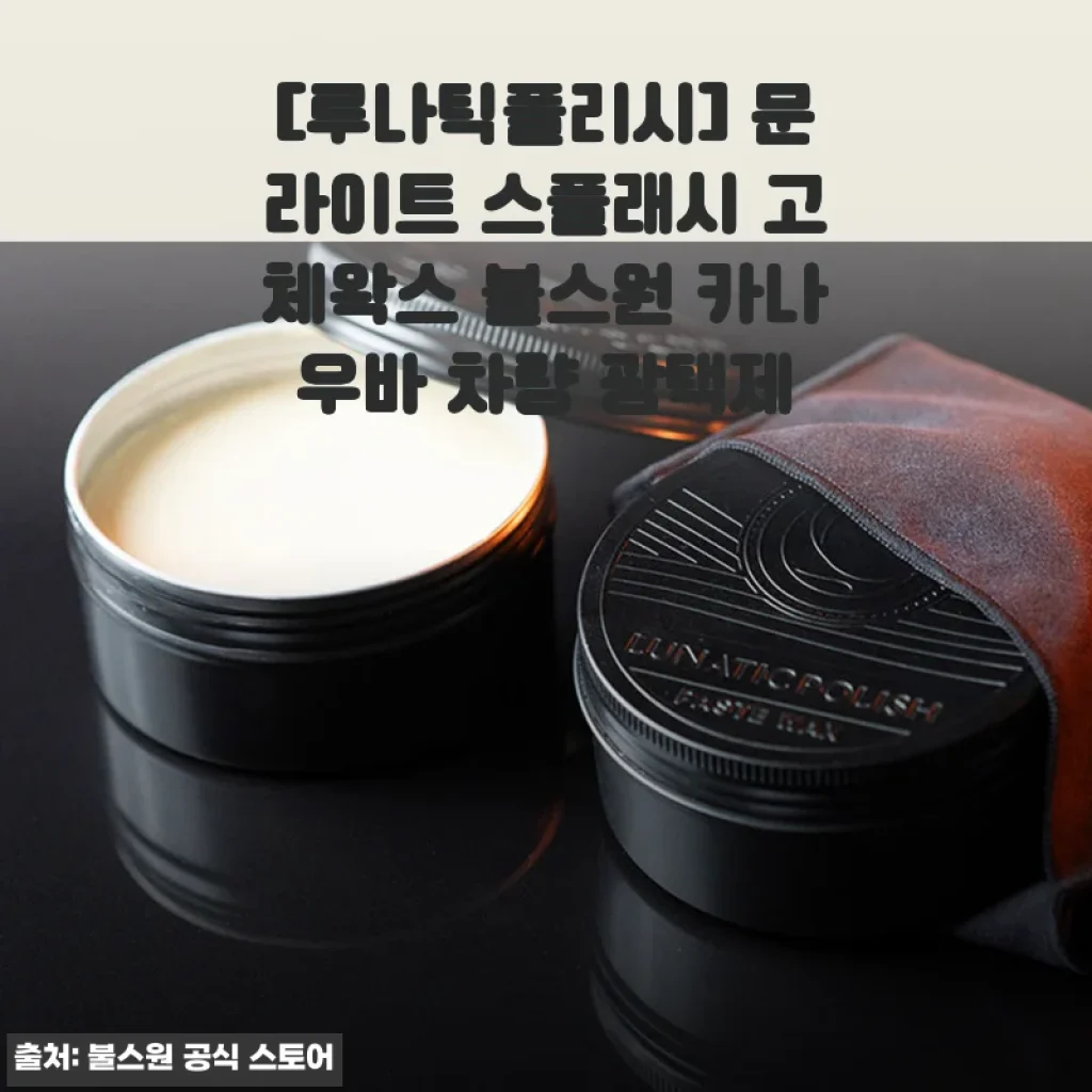 루나틱폴리시 문라이트 스플래시 고체왁스 사용후기 - 세차가 즐거워지는 광택제