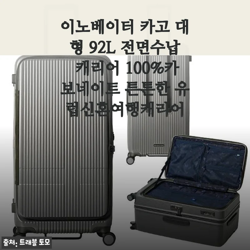 이노베이터 카고 대형 92L 캐리어 사용후기 – 유럽 신혼여행에 딱 맞는 튼튼한 선택