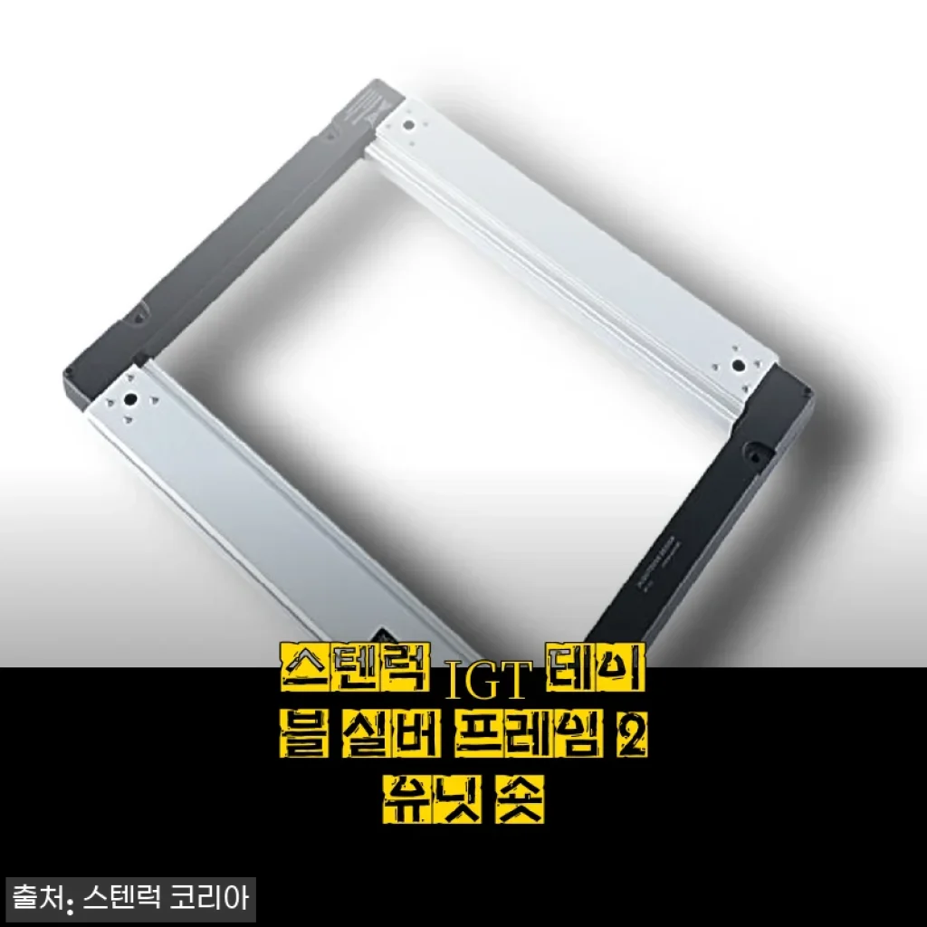 스텐럭 IGT 테이블 실버 프레임 2유닛 숏 사용 후기