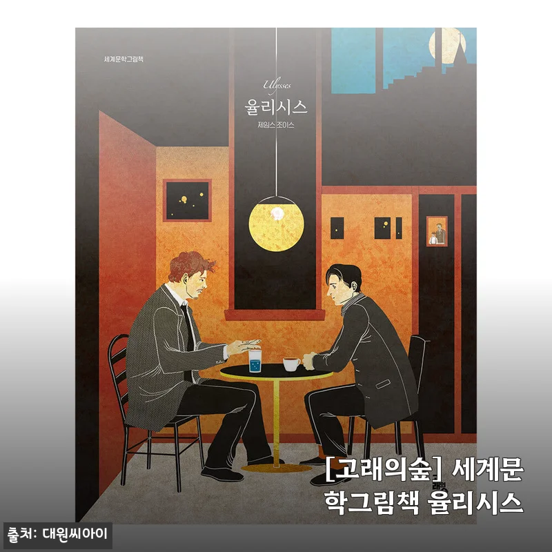 세계문학그림책 율리시스 사용후기 및 상세 소개