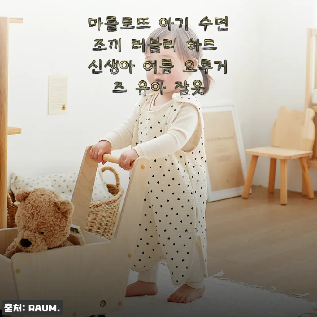 마롤로뜨 아기 수면조끼 러블리 하트 신생아 여름 요루거즈 유아 잠옷 사용후기
