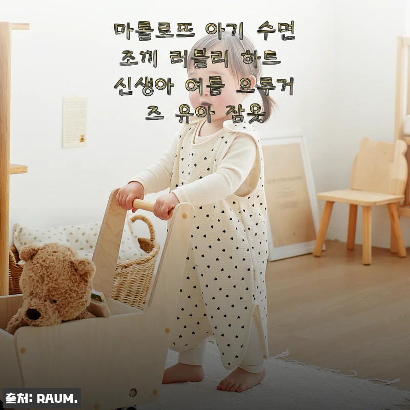 마롤로뜨 아기 수면조끼 러블리 하트 신생아 여름 요루거즈 유아 잠옷 사용후기