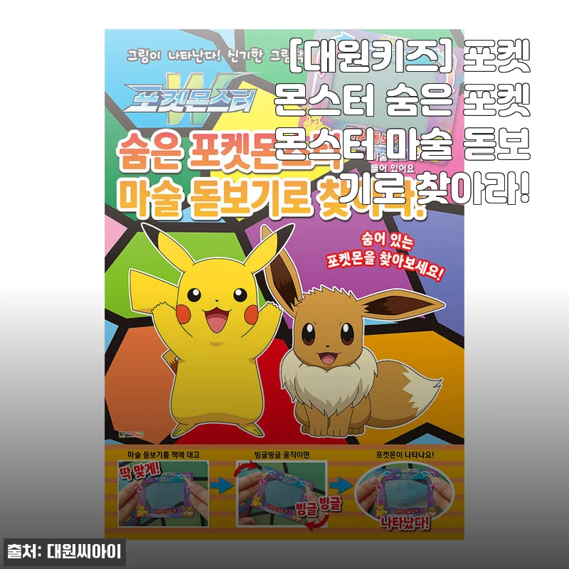 포켓몬스터 숨은 포켓몬스터 마술 돋보기로 찾아라! 사용후기 및 제품 소개
