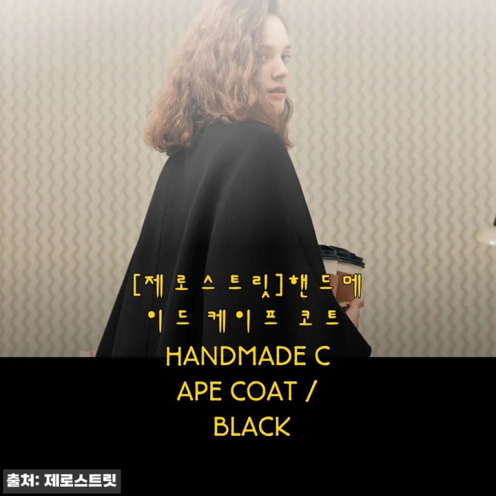 제로스트릿 핸드메이드 케이프 코트, 직접 입어본 솔직한 후기