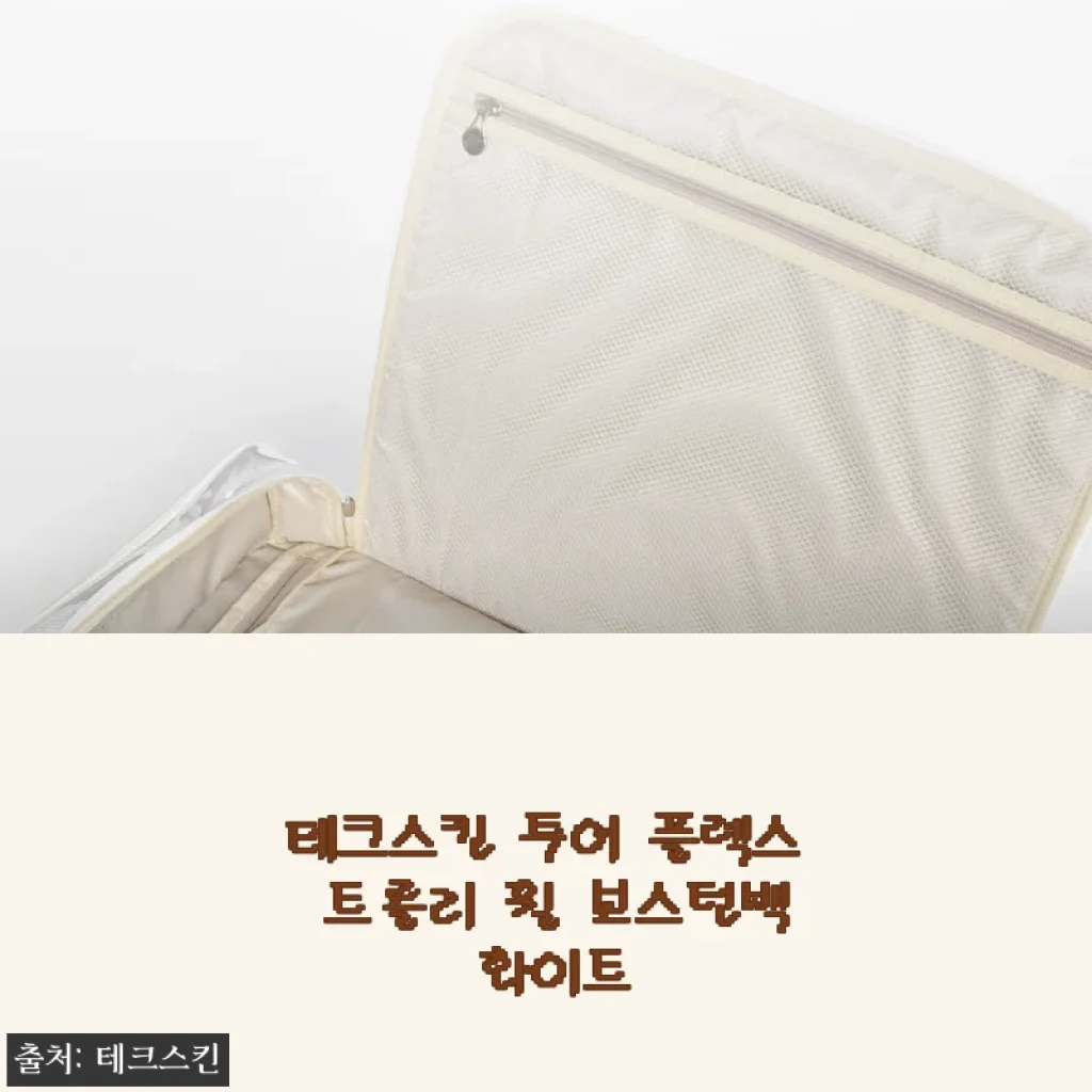 테크스킨 투어 플렉스 트롤리 휠 보스턴백 화이트 사용 후기