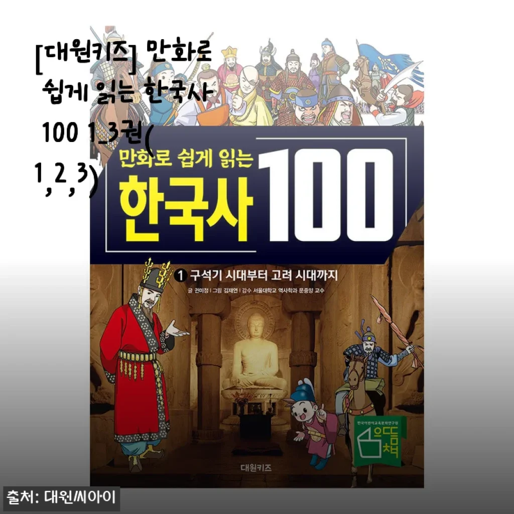 대원키즈 만화로 쉽게 읽는 한국사 100 1-3권 사용후기 및 제품소개