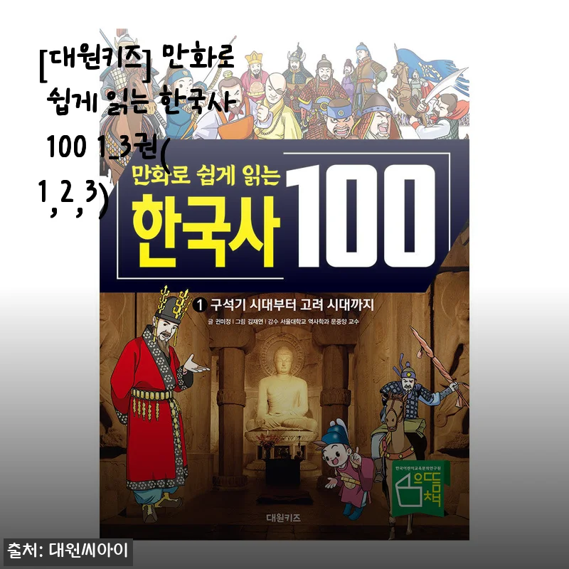 대원키즈 만화로 쉽게 읽는 한국사 100 1-3권 사용후기 및 제품소개