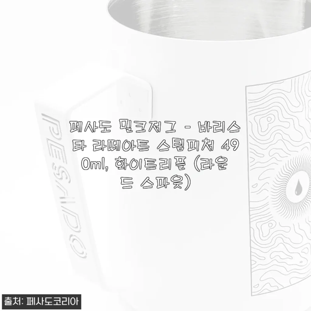 페사도 밀크저그 490ml 화이트리플 사용후기 - 라떼아트에 딱 맞는 스팀피처