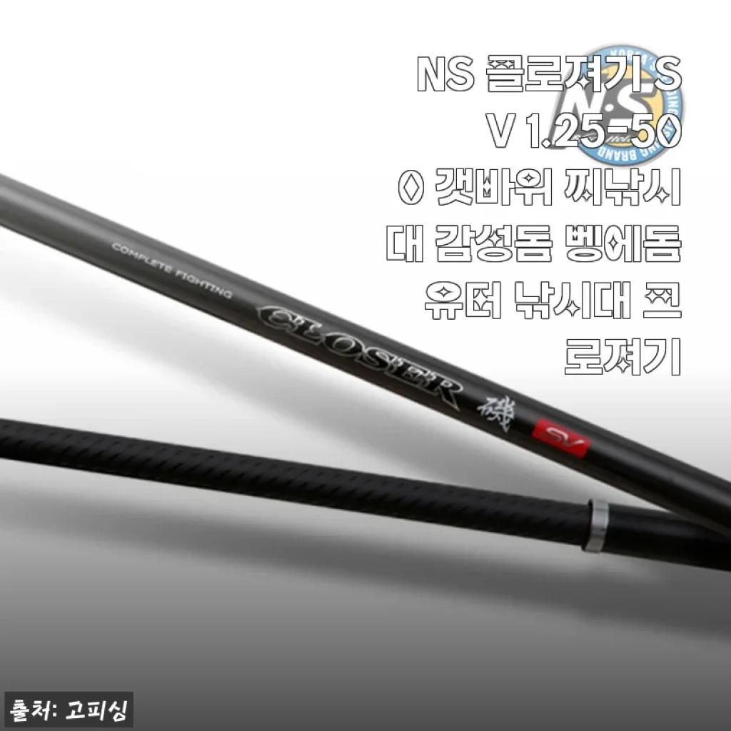 NS 클로져기 SV 1.25-500 갯바위 찌낚시대 사용후기 및 제품 소개