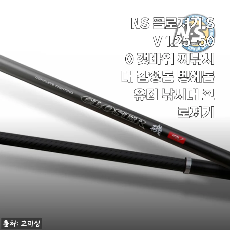 NS 클로져기 SV 1.25-500 갯바위 찌낚시대 사용후기 및 제품 소개