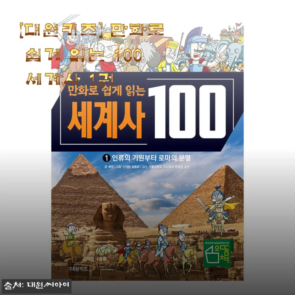 만화로 쉽게 읽는 100 세계사 1권 사용후기 및 제품 소개