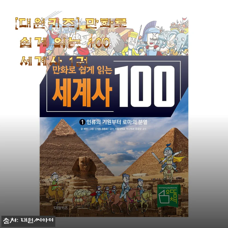 만화로 쉽게 읽는 100 세계사 1권 사용후기 및 제품 소개