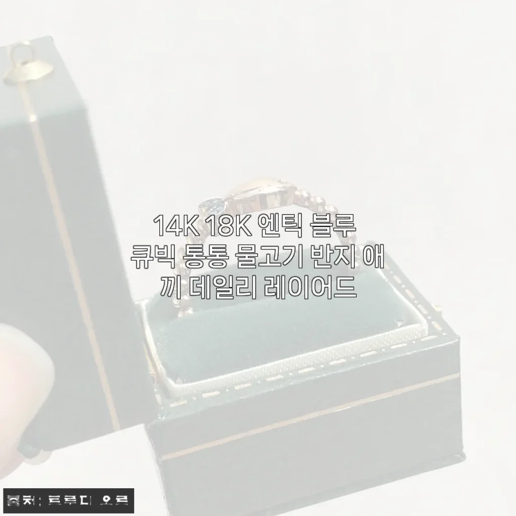 14K 18K 엔틱 블루 큐빅 통통 물고기 반지 애끼 데일리 레이어드 사용후기