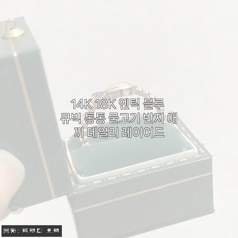 14K 18K 엔틱 블루 큐빅 통통 물고기 반지 애끼 데일리 레이어드 사용후기