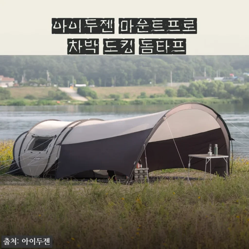 아이두젠 마운트프로 차박 도킹 돔타프 사용후기: 간편한 설치와 넉넉한 공간이 매력적인 차박 타프