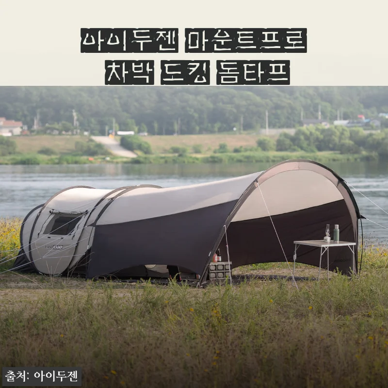아이두젠 마운트프로 차박 도킹 돔타프 사용후기: 간편한 설치와 넉넉한 공간이 매력적인 차박 타프