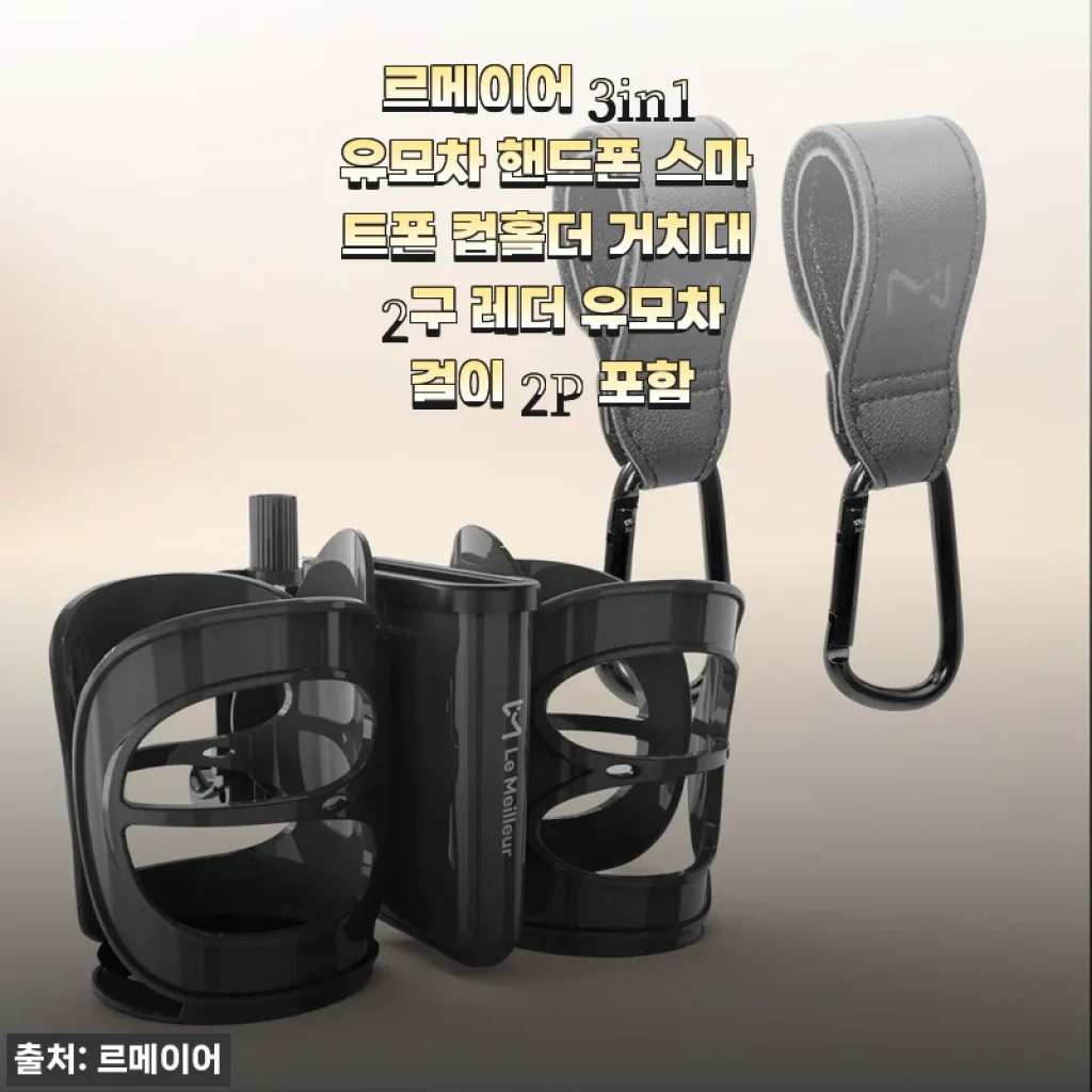 르메이어 3in1 유모차 핸드폰 스마트폰 컵홀더 거치대 2구 레더 유모차 걸이 2P 사용후기