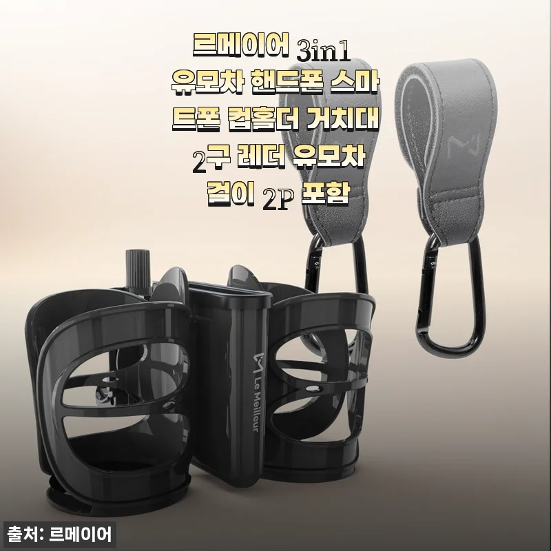 르메이어 3in1 유모차 핸드폰 스마트폰 컵홀더 거치대 2구 레더 유모차 걸이 2P 사용후기