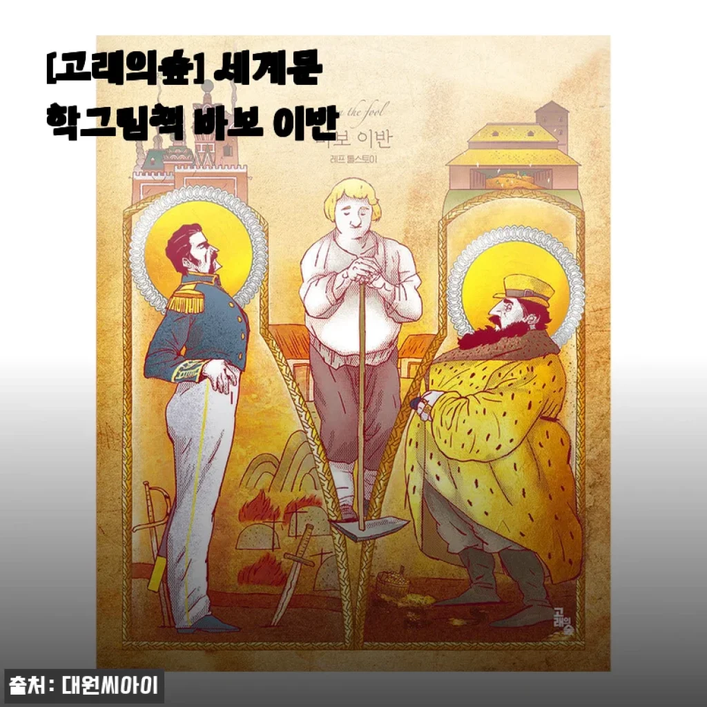 [고래의숲] 세계문학그림책 바보 이반 사용후기 및 제품소개