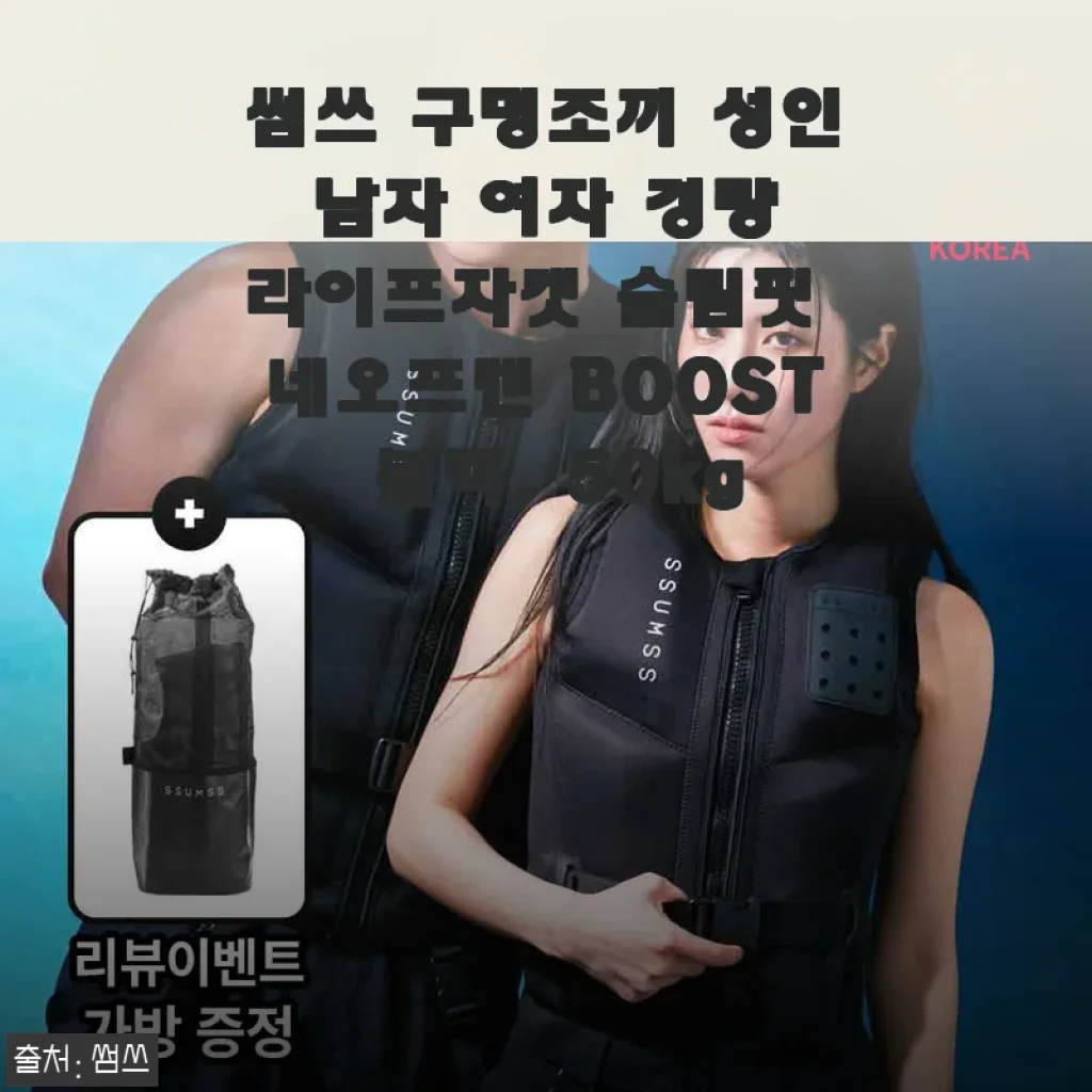 썸쓰 구명조끼 사용후기 - 편안함과 안전을 동시에 느낀 경험