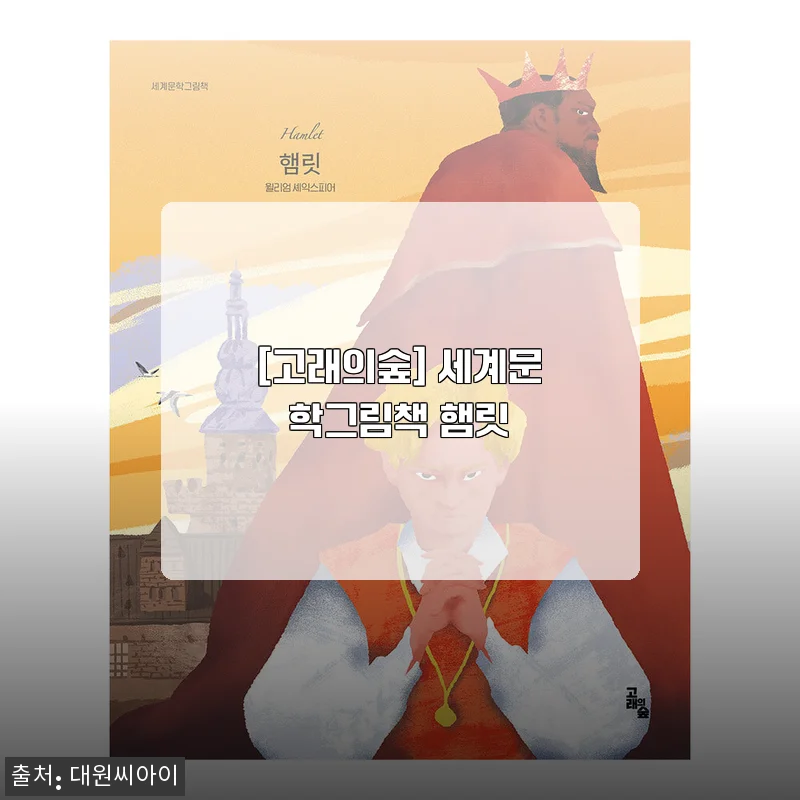 고래의숲 세계문학그림책 햄릿 사용후기와 상세 소개