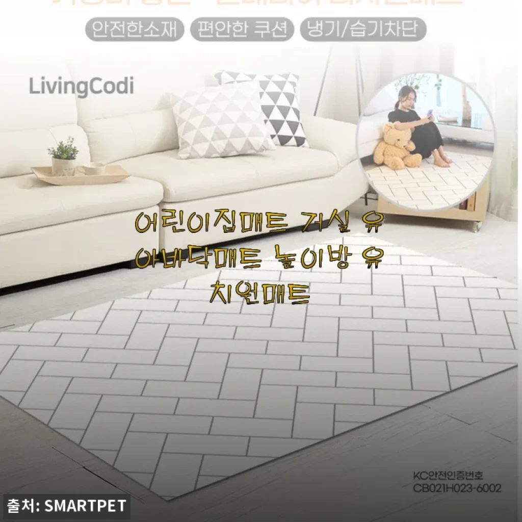 어린이집매트 거실 유아바닥매트 놀이방 유치원매트 사용후기