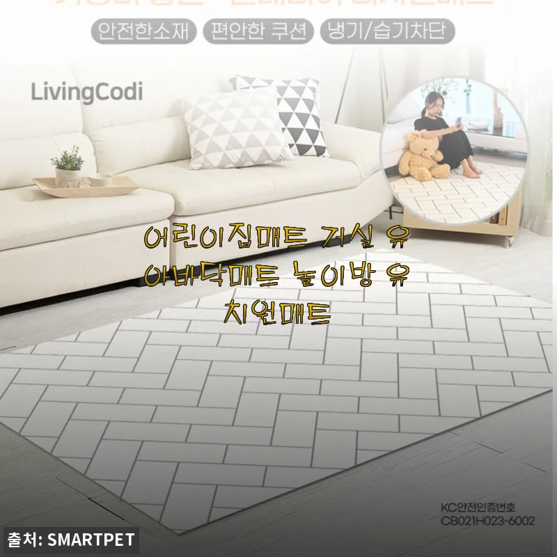 어린이집매트 거실 유아바닥매트 놀이방 유치원매트 사용후기