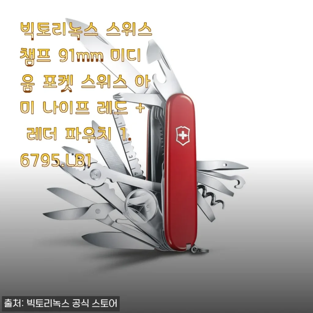 빅토리녹스 스위스 챔프 91mm 미디움 포켓 스위스 아미 나이프 레드 사용후기