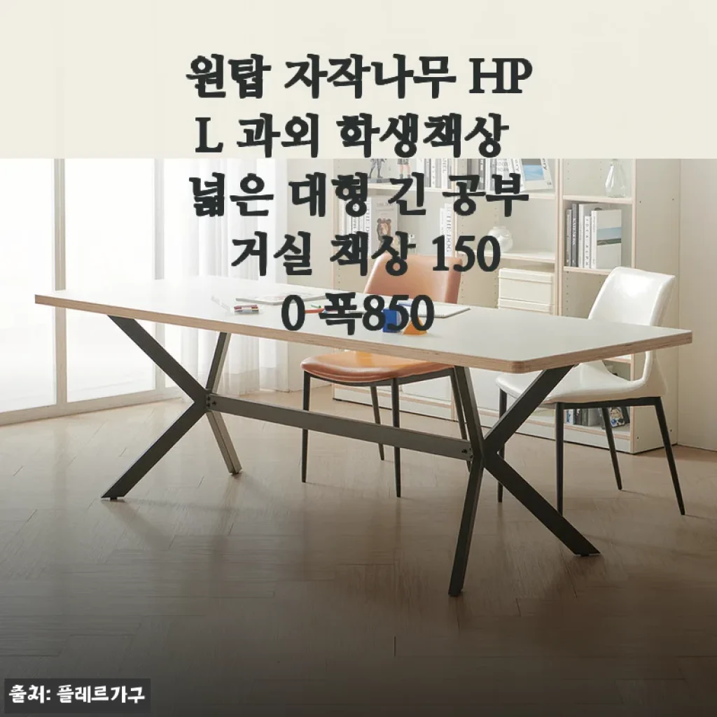 원탑 자작나무 HPL 과외 학생책상 사용후기와 거실 공부 공간 완성기